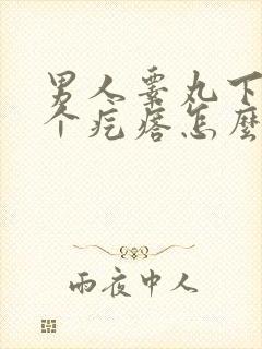 男人睾丸下面有个疙瘩怎么回事