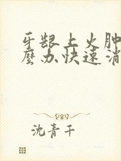 牙龈上火肿痛怎么办快速消除