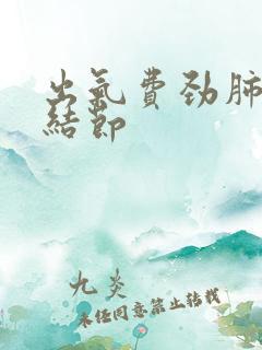 出气费劲肺上长结节