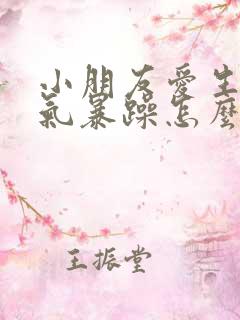 小朋友爱生气脾气暴躁怎么办