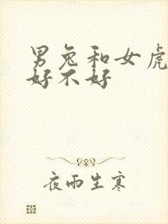 男兔和女虎婚姻好不好