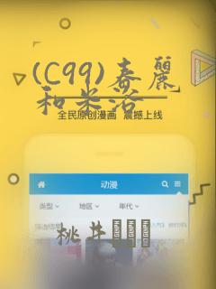 (C99)春丽和米浴