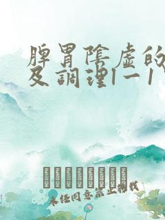 脾胃阴虚的症状及调理l一1胃阴虚