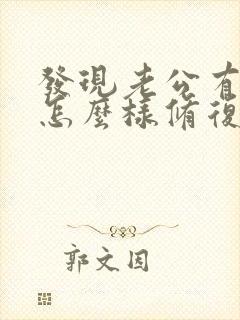 发现老公有女人怎么样修复