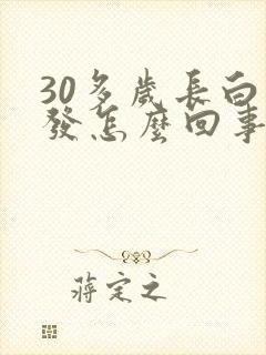 30多岁长白头发怎么回事女人