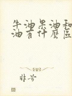 牛油果油和橄榄油有什么区别