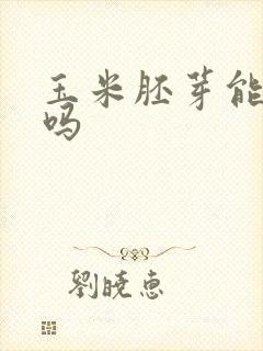 玉米胚芽能减肥吗