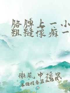 胳膊上一小块很粗糙像癣一样