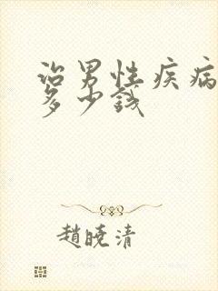 治男性疾病要花多少钱