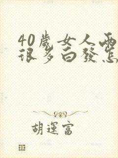 40岁女人两鬓很多白发怎么办