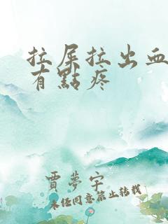 拉屎拉出血腹部有点疼