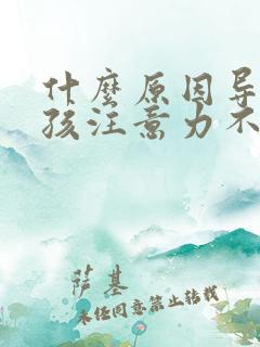 什么原因导致小孩注意力不集中