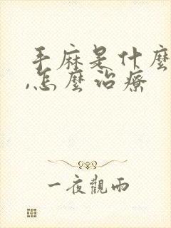 手麻是什么原因,怎么治疗