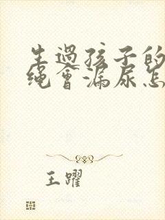 生过孩子的人跳绳会漏尿怎么办