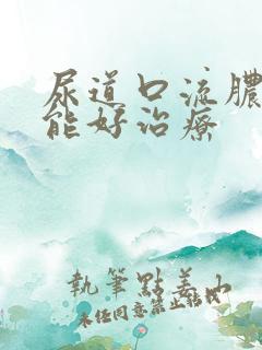 尿道口流脓多久能好治疗