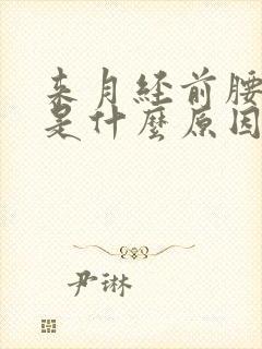 来月经前腰酸痛是什么原因