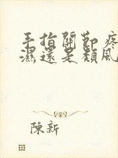 手指关节疼是风湿还是类风湿