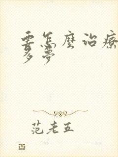 要怎么治疗失眠多梦