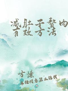 减肚子赘肉简单有效方法