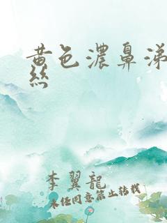 黄色浓鼻涕带血丝