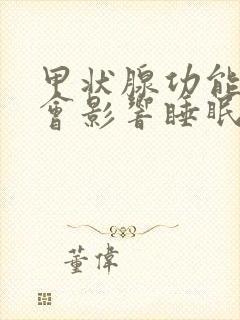 甲状腺功能异常会影响睡眠吗