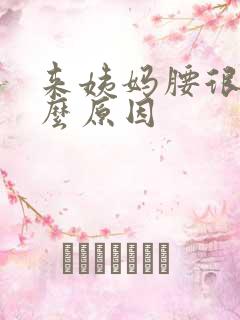 来姨妈腰很痛什么原因