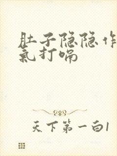 肚子隐隐作痛胀气打嗝