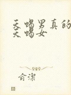 天蝎男真的很爱天蝎女