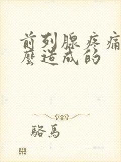 前列腺疼痛是怎么造成的