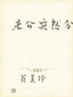 老公突然分房睡