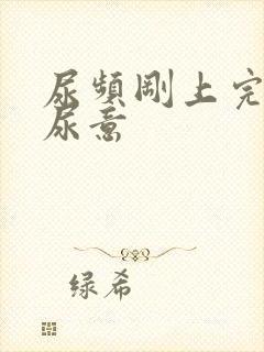 尿频刚上完又有尿意