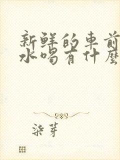 新鲜的车前草煮水喝有什么功效