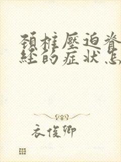 颈椎压迫脊髓神经的症状怎么治