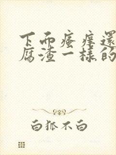 下面瘙痒还有豆腐渣一样的分泌物怎么办