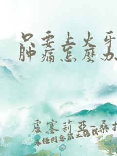 只要上火牙龈就肿痛怎么办