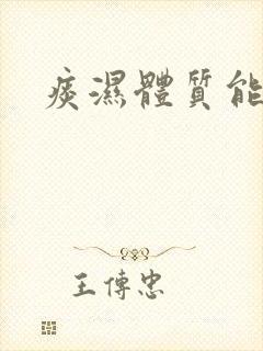 痰湿体质能好吗