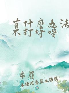 有什么办法睡觉不打呼噜