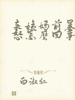 来姨妈前暴躁易怒怎么回事