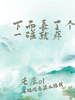 下面长了个硬包一碰就疼