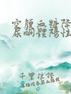 空腹血糖降低 尿酮体阳性