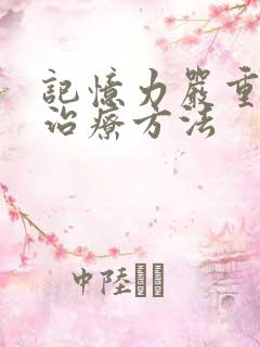 记忆力严重减退治疗方法