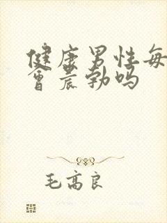 健康男性每天都会晨勃吗