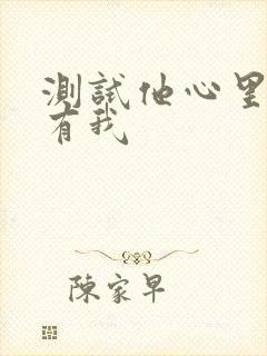 测试他心里有没有我