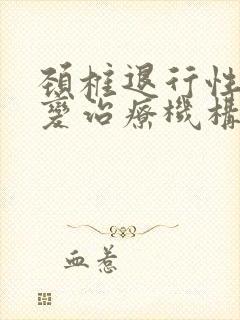 颈椎退行性问题变治疗机构