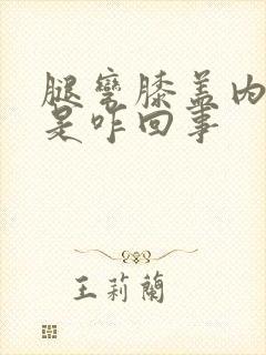 腿弯膝盖内侧疼是咋回事