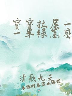 宝宝拉屎一半黄一半绿怎么回事