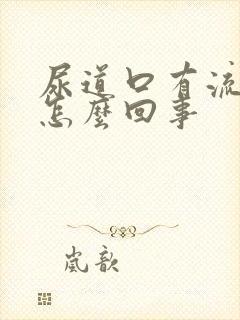 尿道口有流黄脓怎么回事