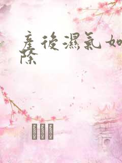 产后湿气如何祛除