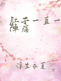 肚子一直一阵一阵痛