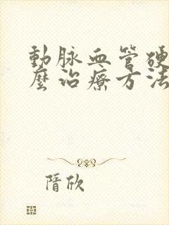 动脉血管硬化怎么治疗方法